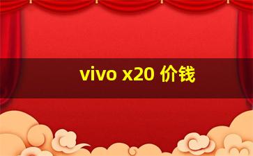 vivo x20 价钱